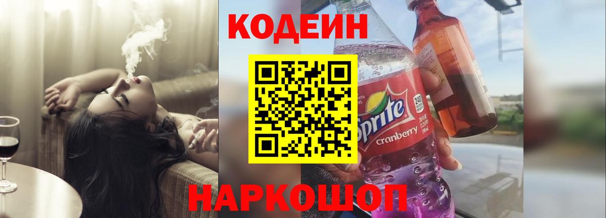 Котовск  Кодеиновый сироп Lean напиток Lean (лин)  Вход с VPN 